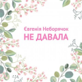 Євгенія Неборячок