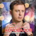 Евгений Коновалов