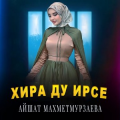Айшат Махметмурзаева