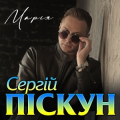 Сергій Піскун