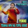 Іван Попович