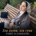 Раяна Асланбекова