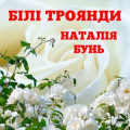 Наталія Бунь
