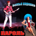 Божья Коровка