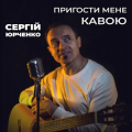 Сергій Юрченко