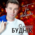 Олексій Буднік