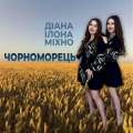 Ілона Та Діана Міхно
