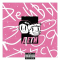 ДЕТИ RAVE