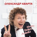 Олександр Кварта
