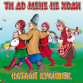 Наталя Кулиняк