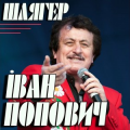 Іван Попович