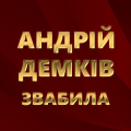 Андрій Демків