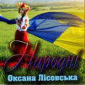 Оксана Лісовська