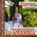Марина І Компанія