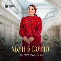 Тамара Адамова
