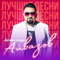 Александр Айвазов