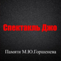 Спектакль Джо