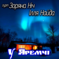 Гурт Зоряна Ніч