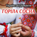 Українські Діаманти