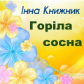 Інна Книжник