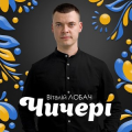 Віталій Лобач
