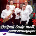 Гурт Vip