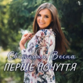 Світлана Весна