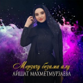 Айшат Махметмурзаева