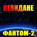 Фантом-2