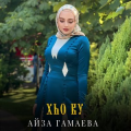 Айза Гамаева