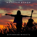 Наталья Влади