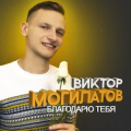 Виктор Могилатов