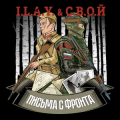 I.l.a.y. & С.в.о.й