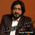 Петро Чорний
