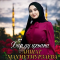 Айшат Махметмурзаева