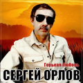 Сергей Орлов