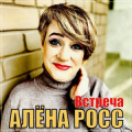 Алёна Росс