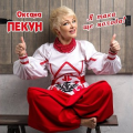 Оксана Пекун