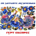 Гурт Експрес