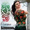 Олена Білоконь