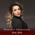 Марзият Абдулаева