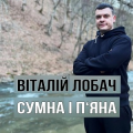 Віталій Лобач