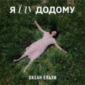 Океан-Ельзи