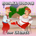 Гурт Експрес