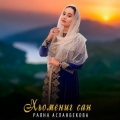Раяна Асланбекова