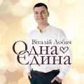 Віталій Лобач