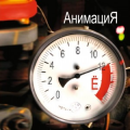 АнимациЯ