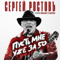 Сергей Ростовъ