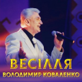 Володимир Коваленко