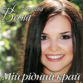 Світлана Весна